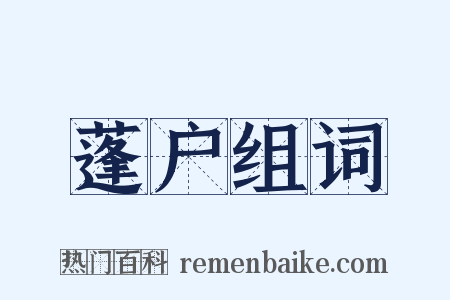 蓬户组词是什么意思的图片